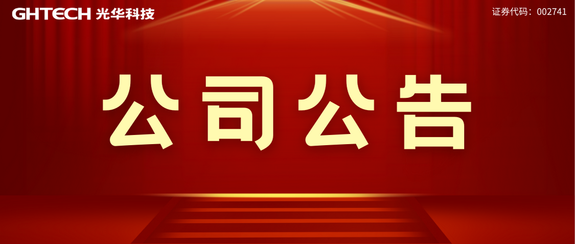 廣東光華科技股份有限公司專用化學(xué)品生產(chǎn)線提質(zhì)增效項(xiàng)目 環(huán)境影響評(píng)價(jià)公眾參與信息公開（第一次）